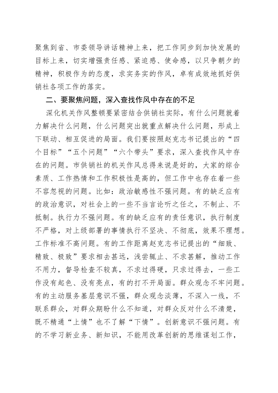 在市供销合作社深化机关作风整顿会议上的讲话_第2页