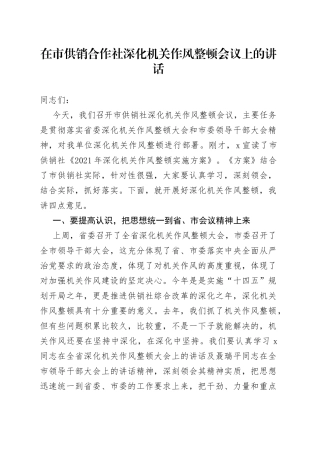 在市供销合作社深化机关作风整顿会议上的讲话