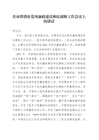 在市供销社党风廉政建设和反腐败工作会议上的讲话（1）