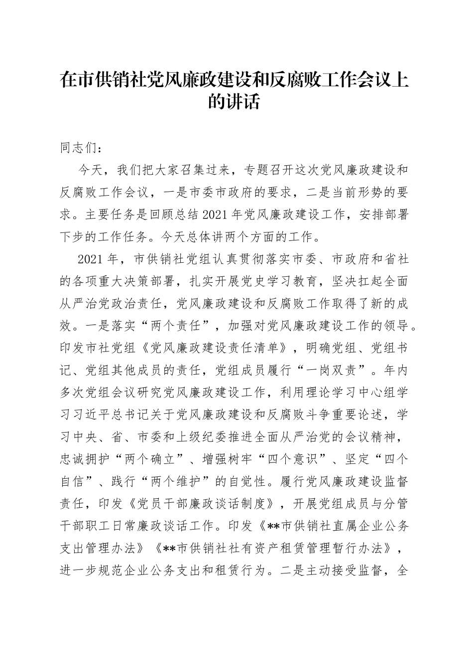 在市供销社党风廉政建设和反腐败工作会议上的讲话_第1页