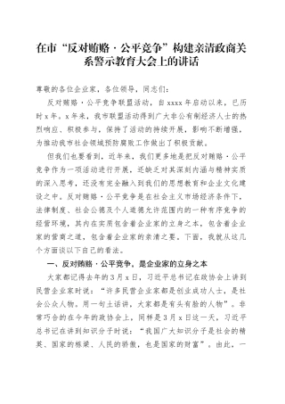 在市构建亲清政商关系警示教育大会上的讲话