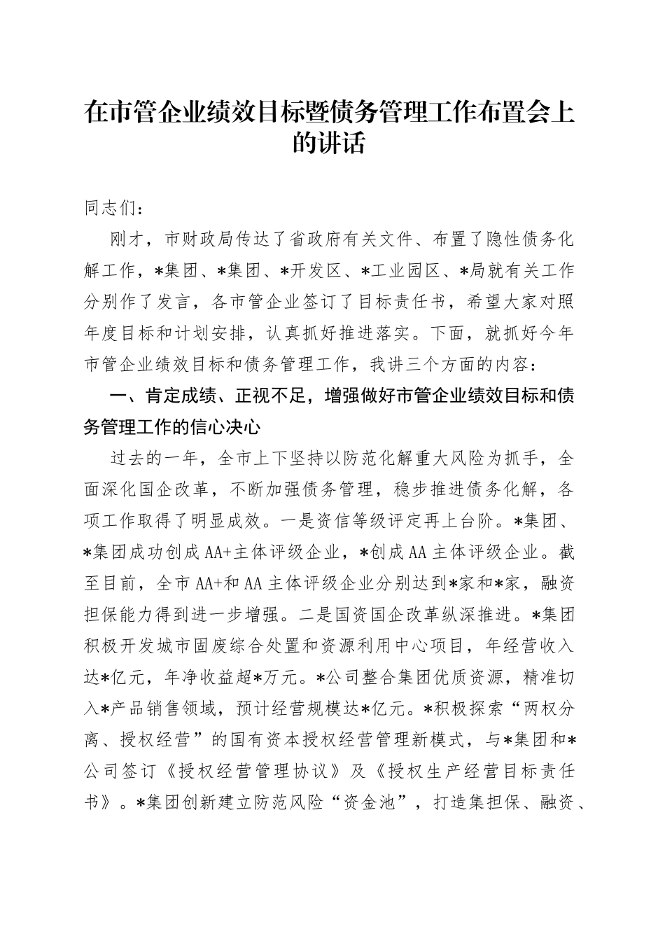 在市管企业绩效目标暨债务管理工作布置会上的讲话_第1页