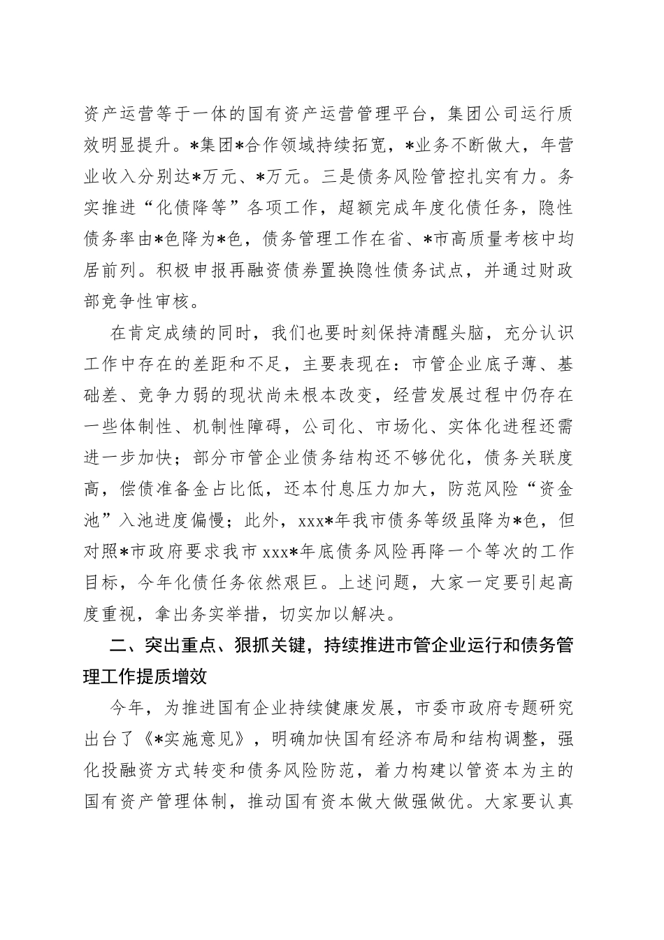 在市管企业绩效目标暨债务管理工作布置会上的讲话_第2页