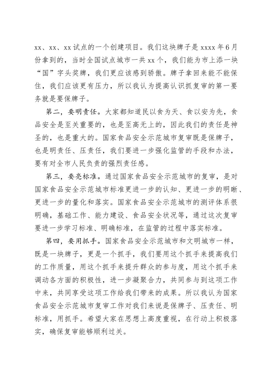 在市国家食品安全示范城市复审专班推进会上的讲话(1)_第2页