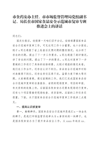 在市国家食品安全示范城市复审专班推进会上的讲话(1)