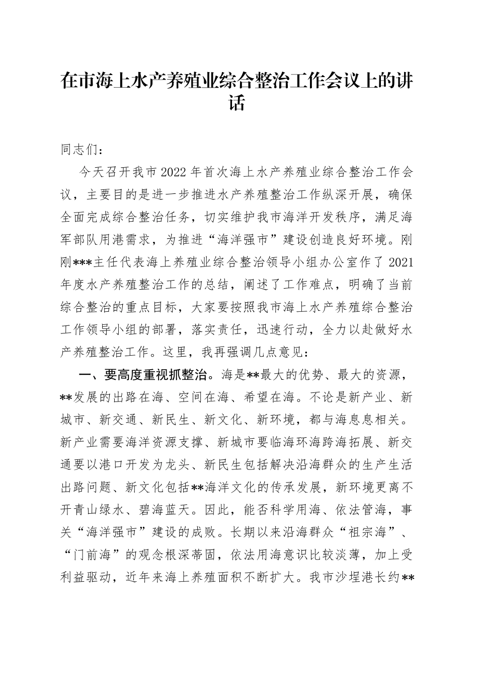 在市海上水产养殖业综合整治工作会议上的讲话_第1页