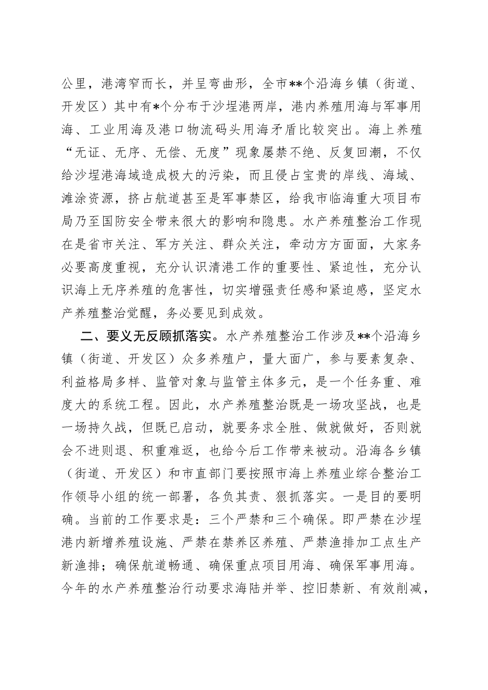 在市海上水产养殖业综合整治工作会议上的讲话_第2页