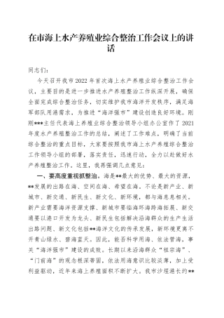 在市海上水产养殖业综合整治工作会议上的讲话