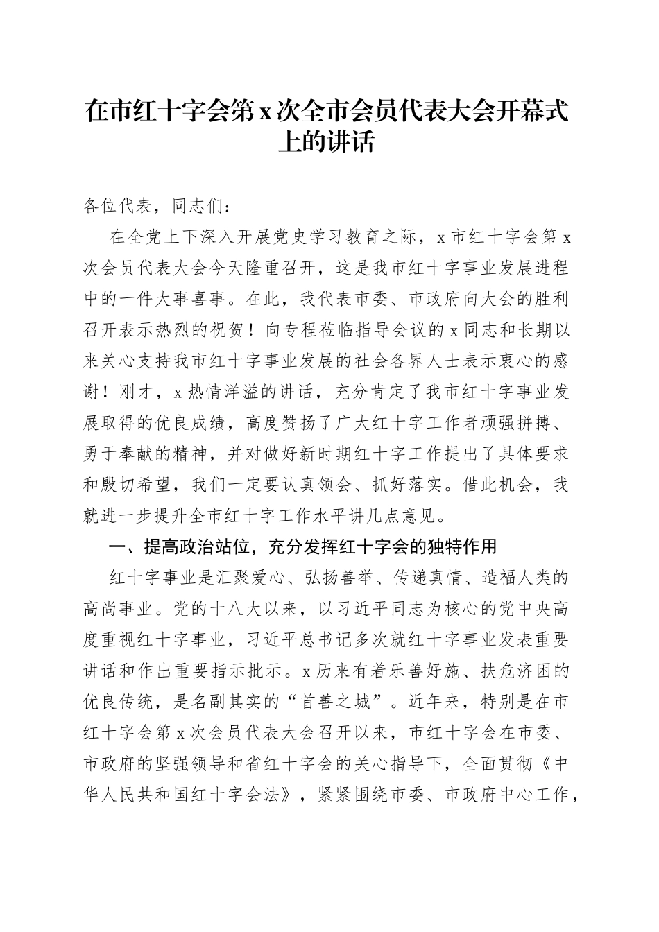 在市红十字会第X次全市会员代表大会开幕式上的讲话_第1页