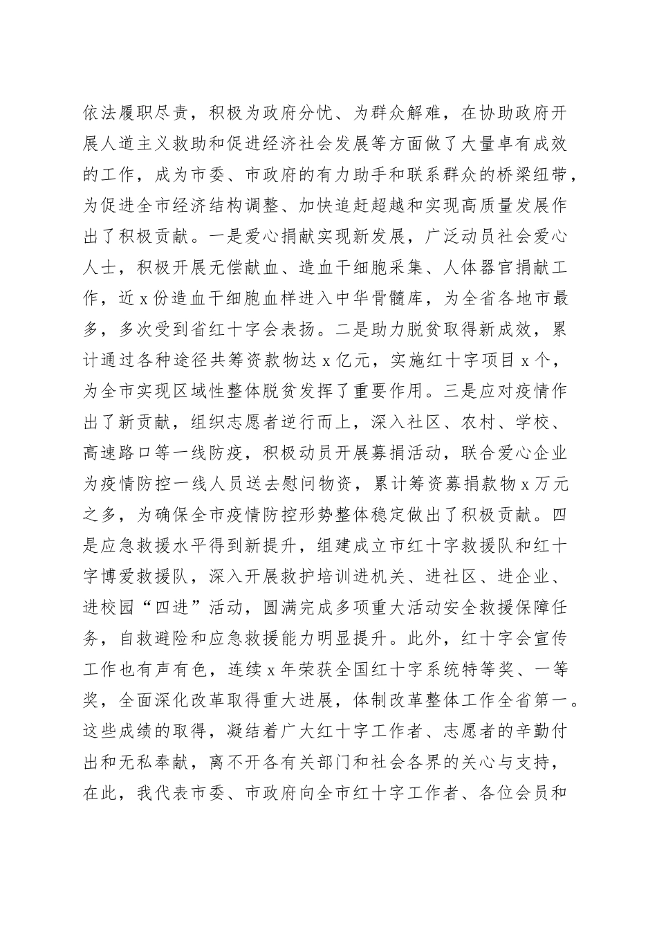 在市红十字会第X次全市会员代表大会开幕式上的讲话_第2页