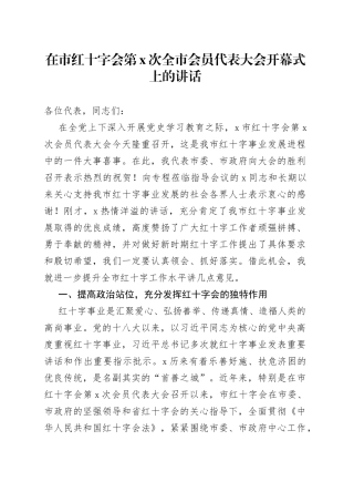在市红十字会第X次全市会员代表大会开幕式上的讲话