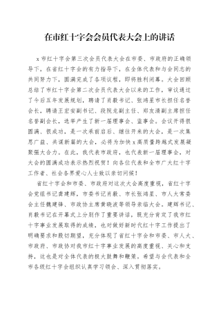 在市红十字会会员代表大会上的讲话