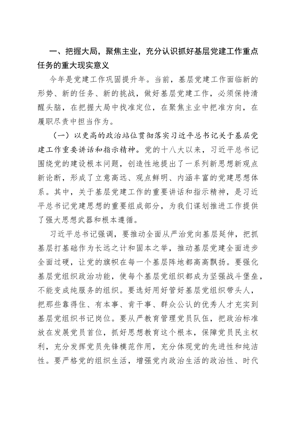 在市基层党建工作重点任务推进会上的讲话_第2页