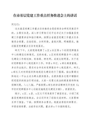 在市基层党建工作重点任务推进会上的讲话