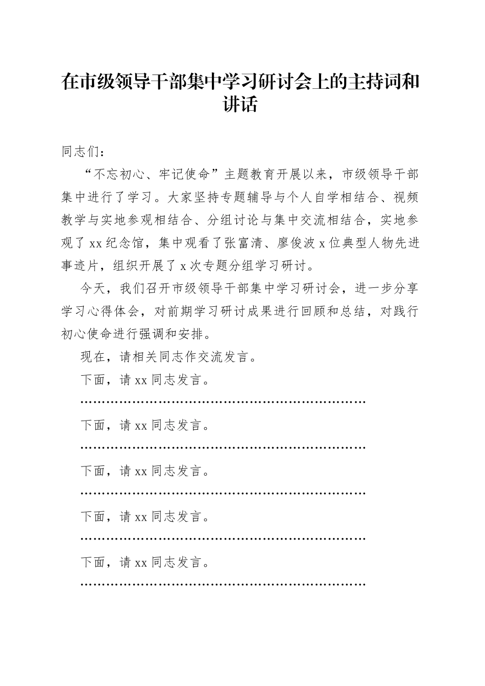 在市级领导干部集中学习研讨会上的主持词和讲话_第1页