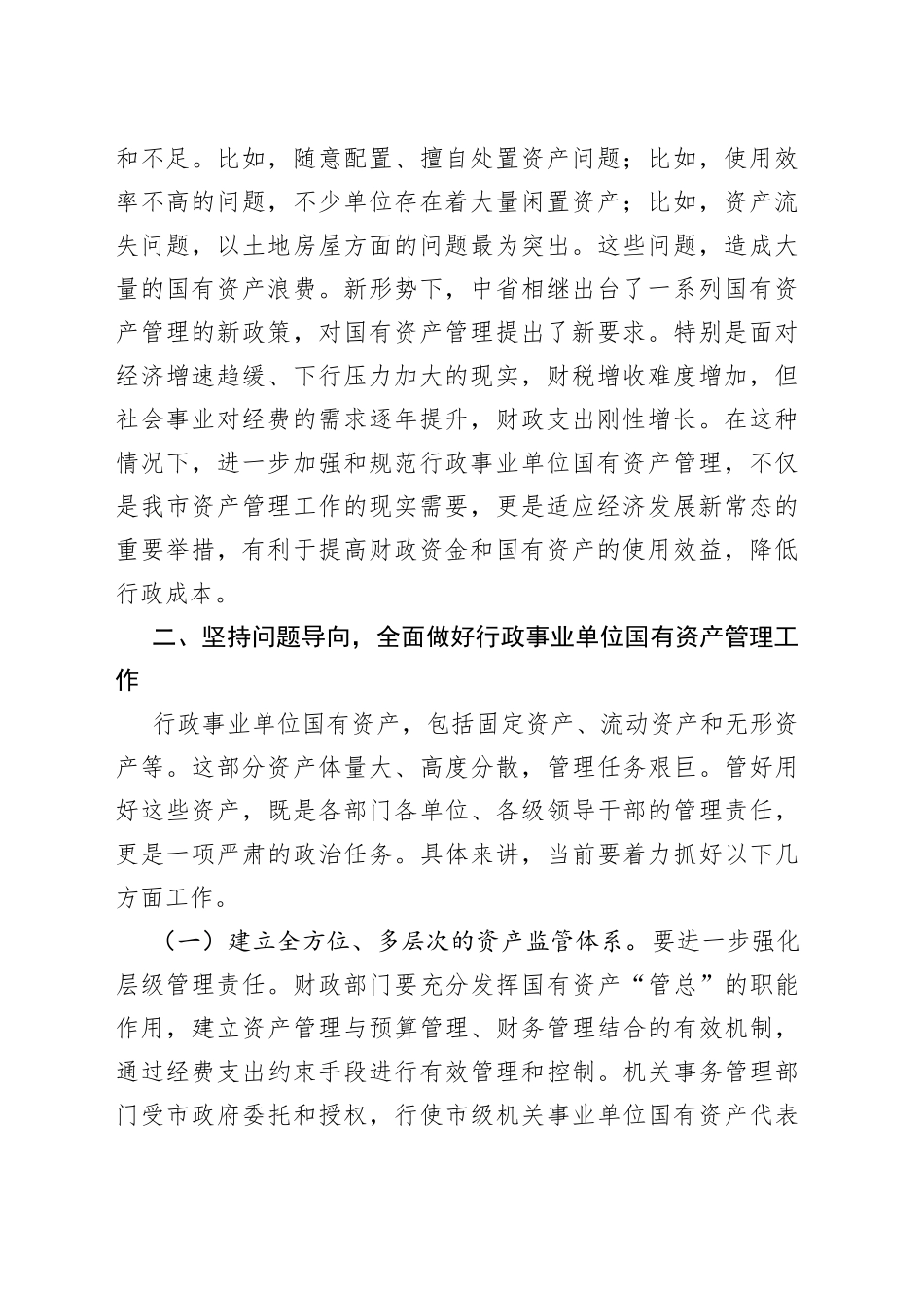 在市级行政事业单位国有资产管理动员部署会上的讲话_第2页