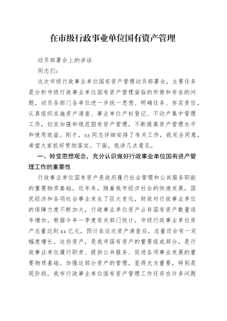 在市级行政事业单位国有资产管理动员部署会上的讲话