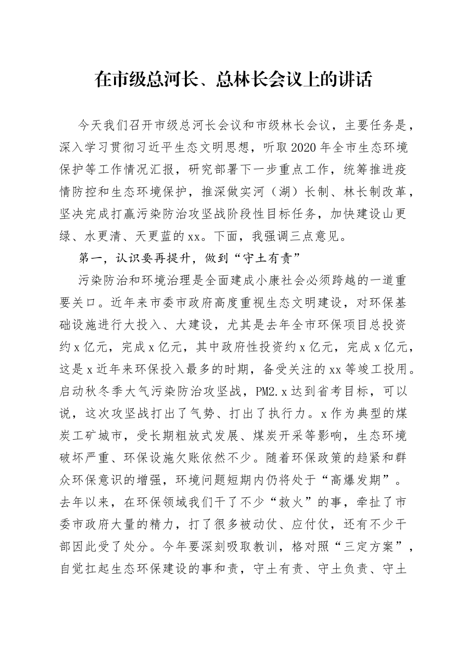 在市级总河长、总林长会议上的讲话_第1页