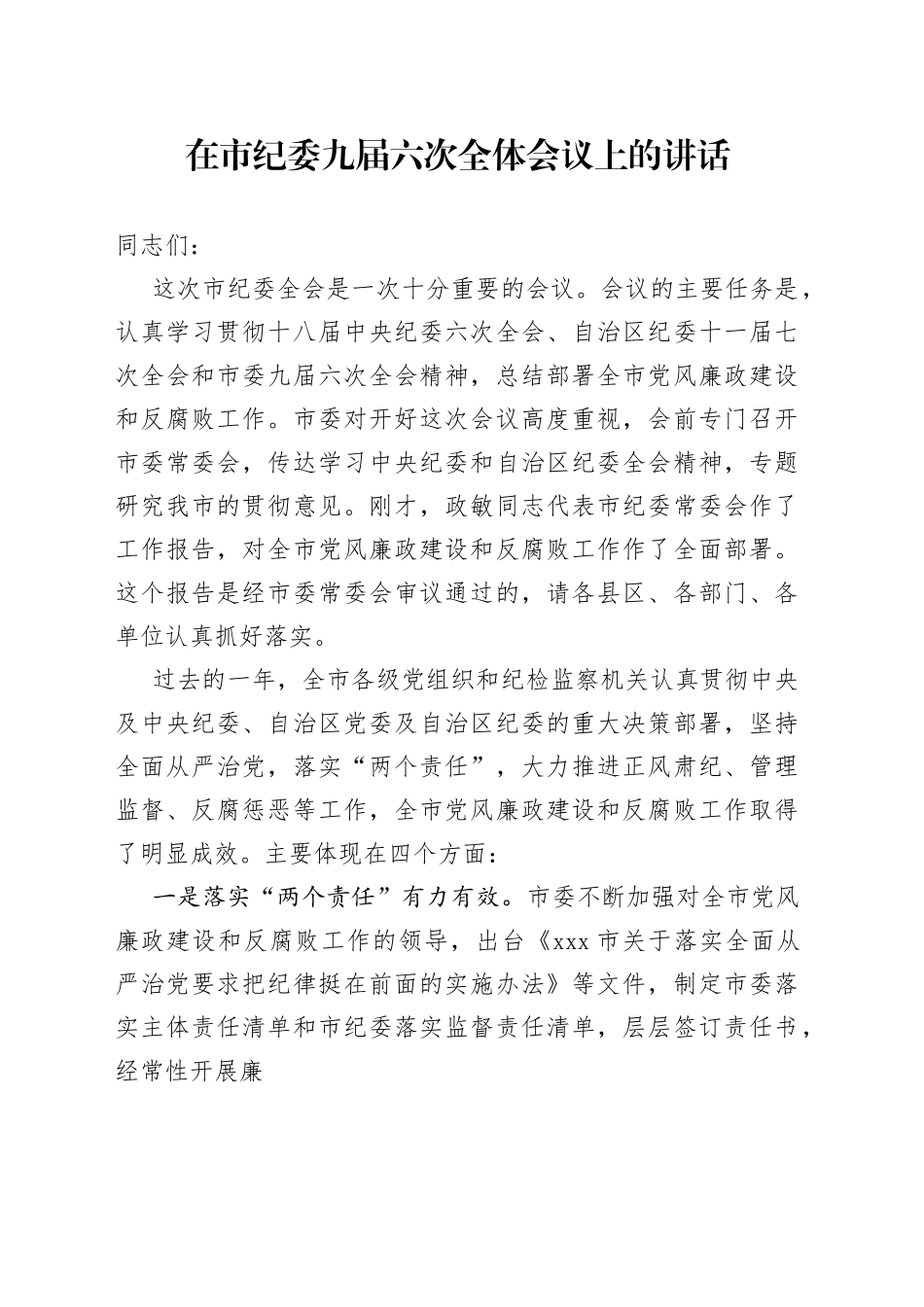 在市纪委九届六次全体会议上的讲话_第1页