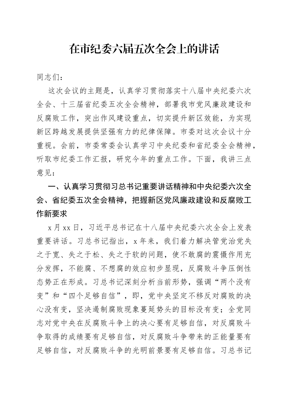 在市纪委六届五次全会上的讲话_第1页