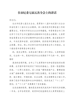 在市纪委七届五次全会上的讲话