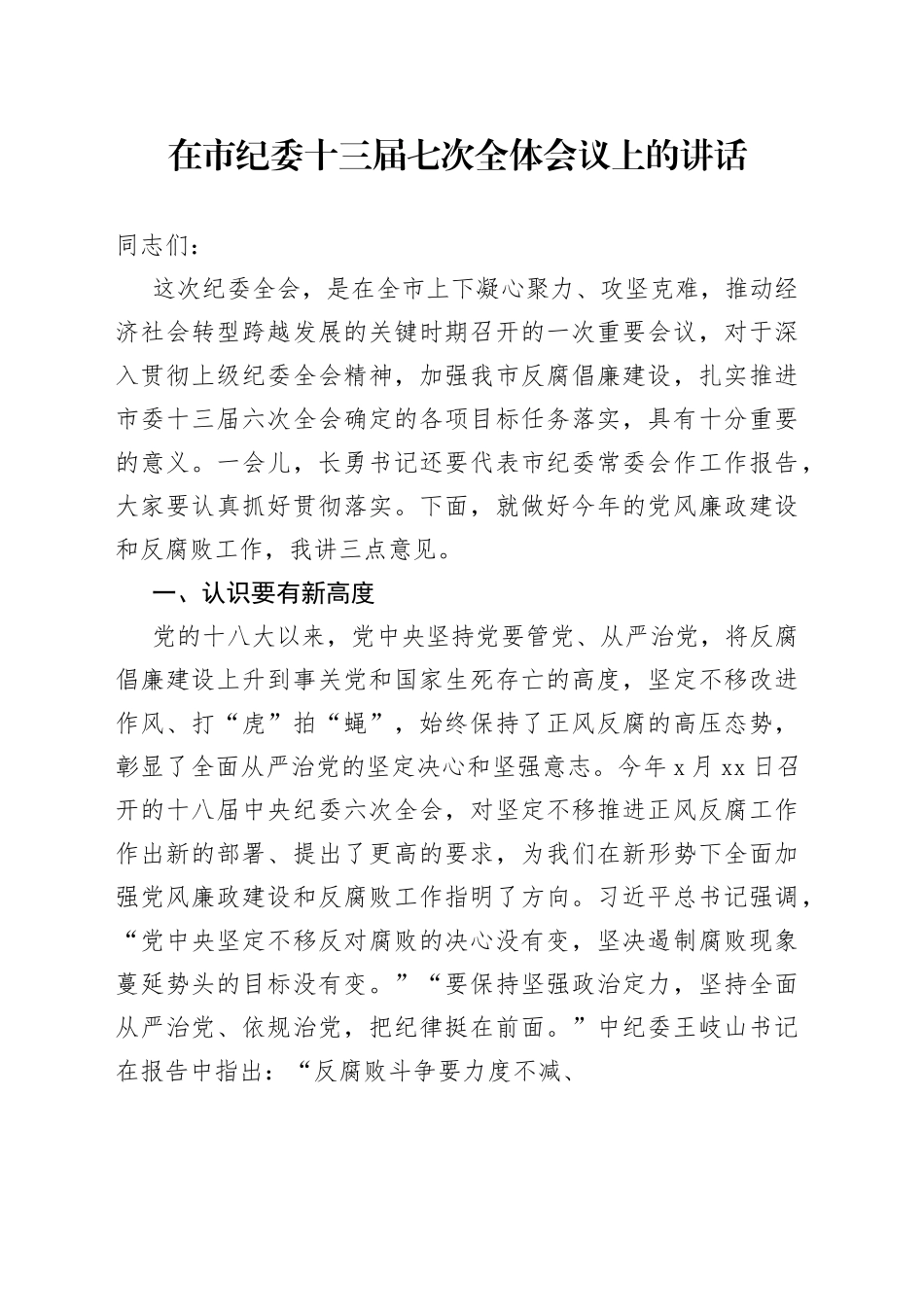 在市纪委十三届七次全体会议上的讲话_第1页
