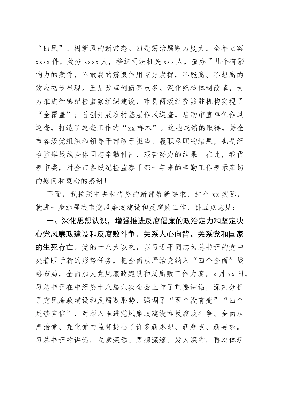 在市纪委十一届六次全会上的讲话_第2页