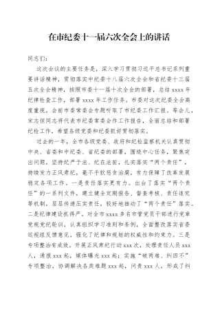 在市纪委十一届六次全会上的讲话