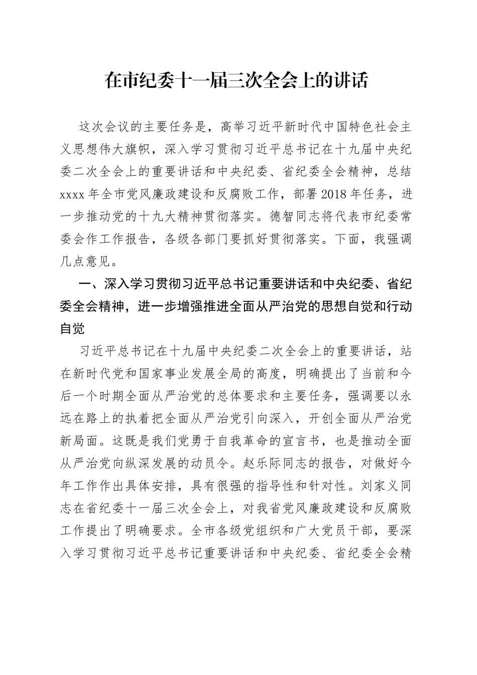 在市纪委十一届三次全会上的讲话_第1页