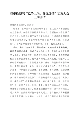 在市检察院“竞争上岗、择优选任”实施大会上的讲话