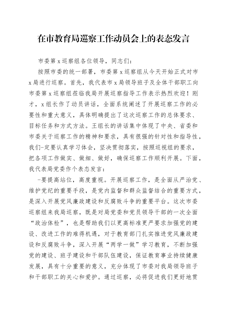 在市教育局巡察工作动员会上的表态发言_第1页