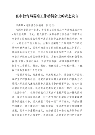 在市教育局巡察工作动员会上的表态发言
