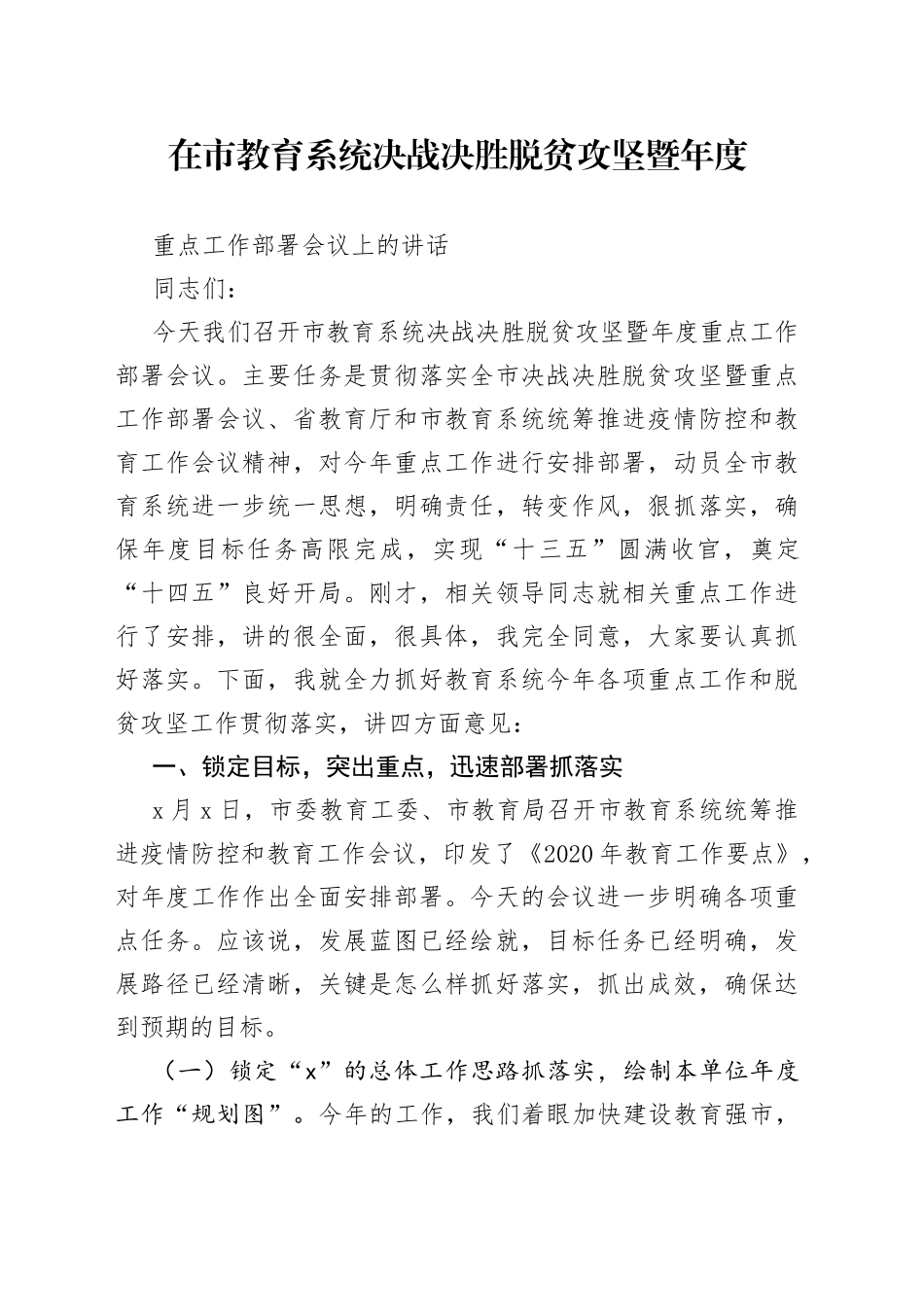 在市教育系统决战决胜脱贫攻坚暨年度重点工作部署会议上的讲话(1)_第1页