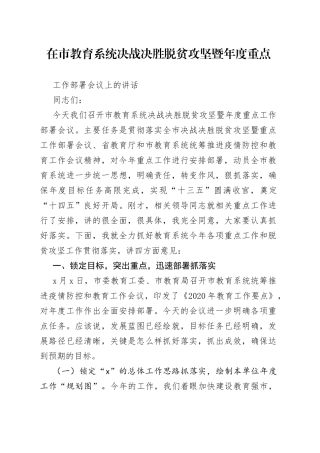 在市教育系统决战决胜脱贫攻坚暨年度重点工作部署会议上的讲话