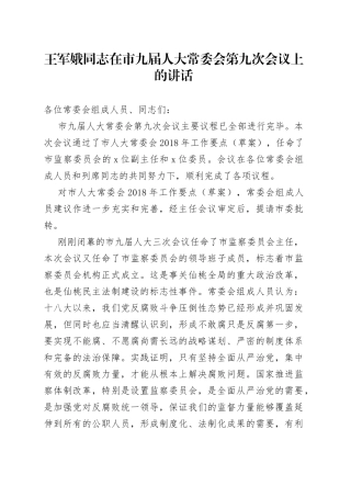 在市九届人大常委会第九次会议上的讲话
