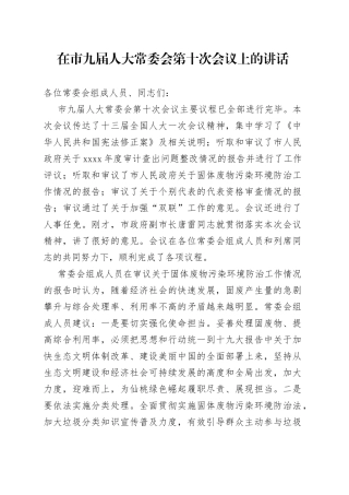 在市九届人大常委会第十次会议上的讲话