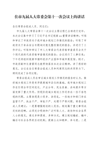 在市九届人大常委会第十一次会议上的讲话