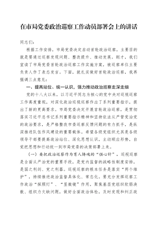 在市局党委政治巡察工作动员部署会上的讲话