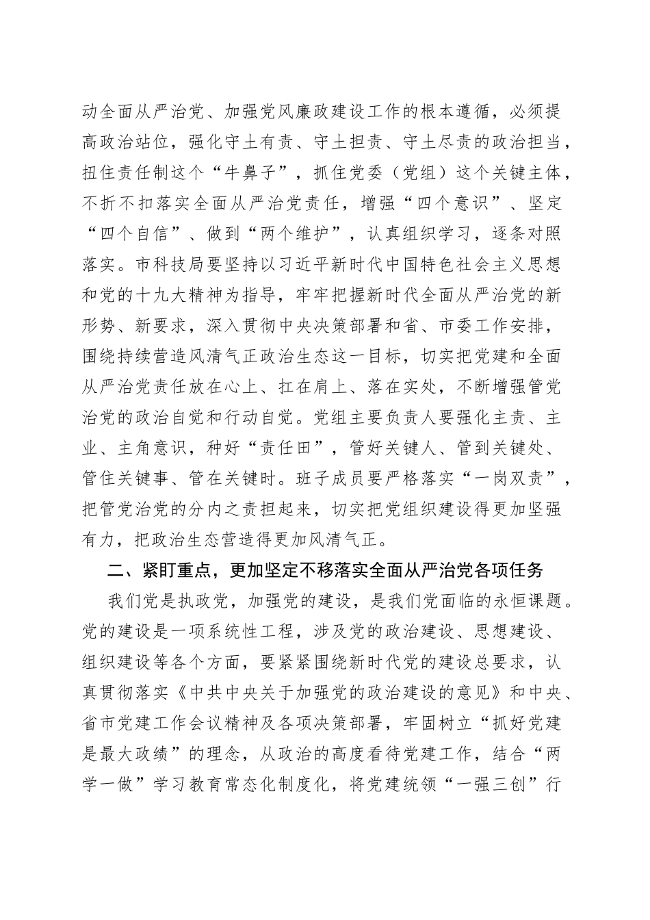 在市科技局调研党建和全面从严治党主体责任落实情况时的讲话_第2页