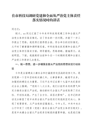 在市科技局调研党建和全面从严治党主体责任落实情况时的讲话