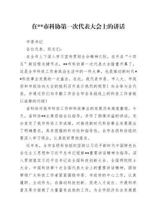 在市科协第一次代表大会上的讲话