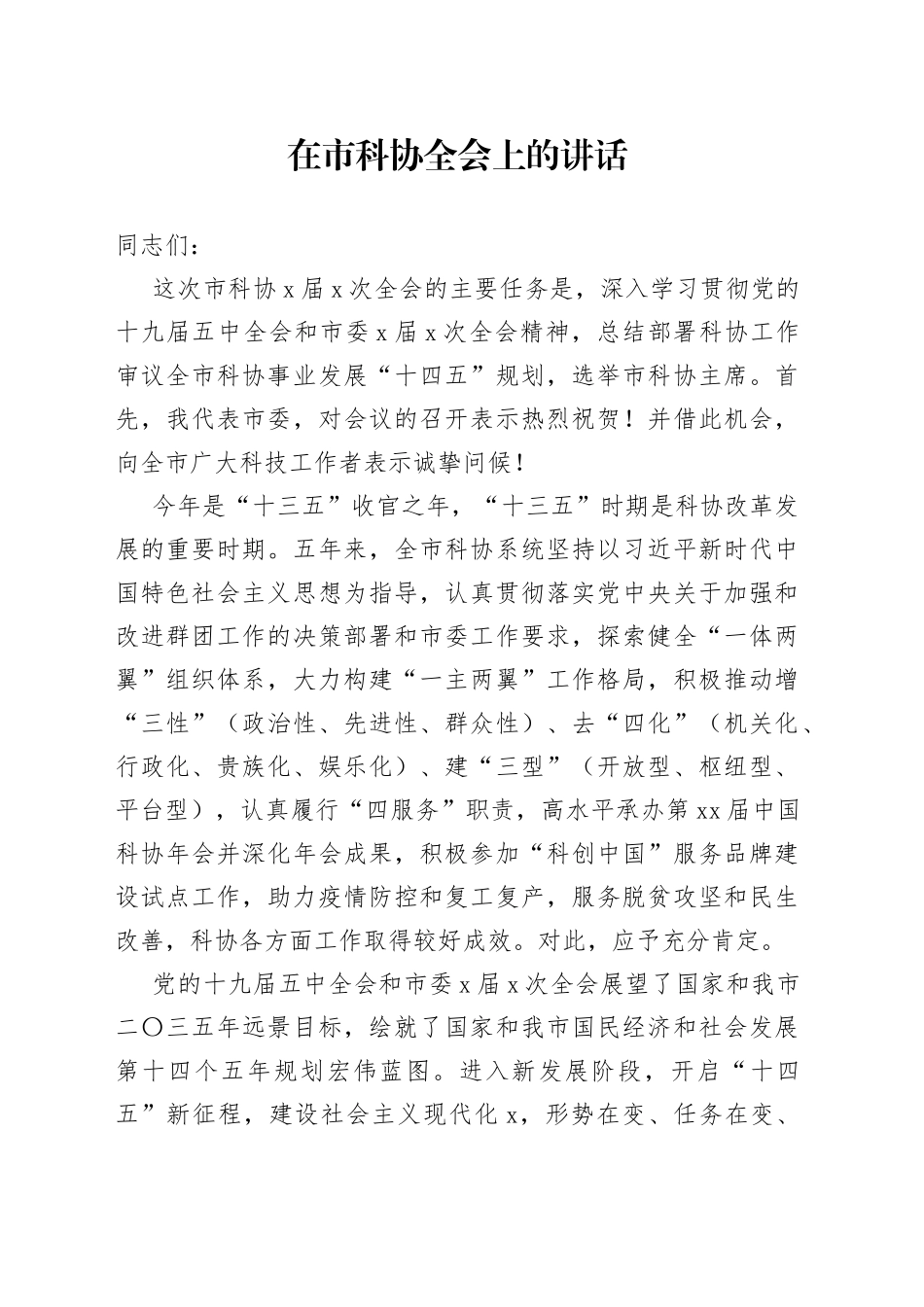 在市科协全会上的讲话_第1页
