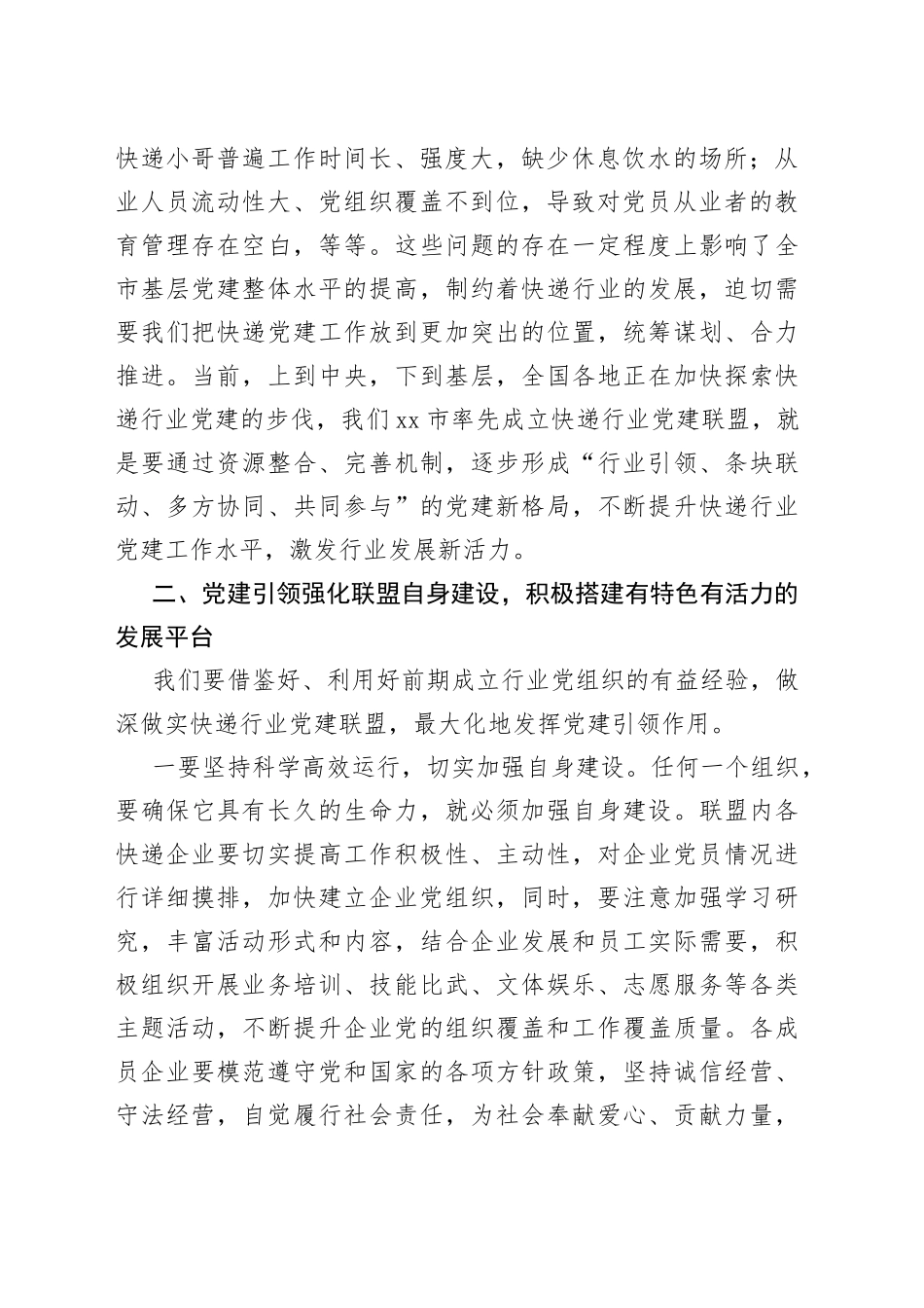 在市快递行业党建联盟成立会议上的讲话_第2页