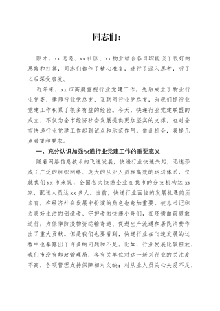 在市快递行业党建联盟成立会议上的讲话