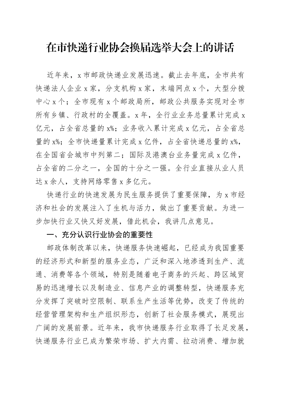 在市快递行业协会换届选举大会上的讲话_第1页