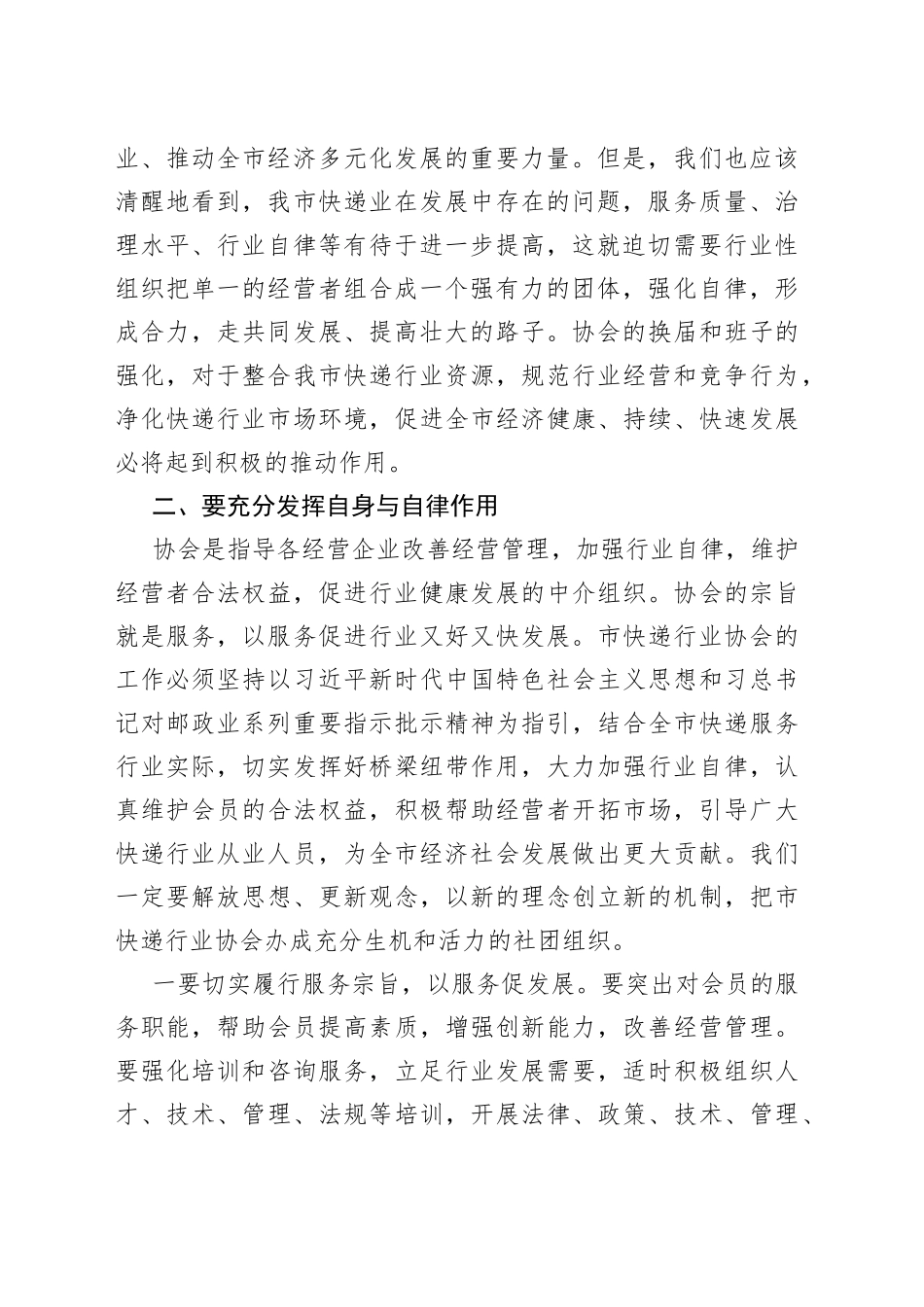 在市快递行业协会换届选举大会上的讲话_第2页