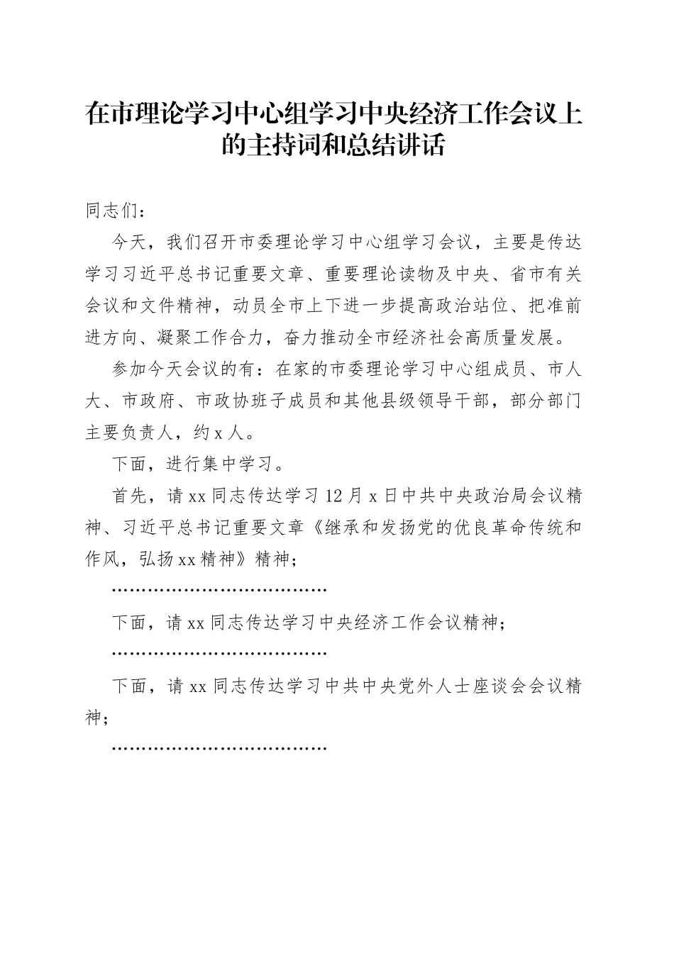 在市理论学习中心组学习中央经济工作会议上的主持词和总结讲话_第1页