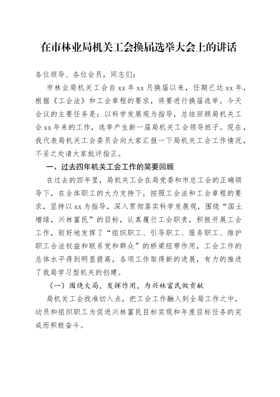 在市林业局机关工会换届选举大会上的讲话_第1页