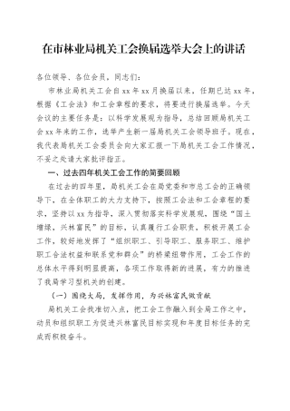 在市林业局机关工会换届选举大会上的讲话