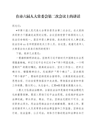 在市六届人大常委会第二次会议上的讲话